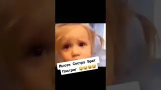 Лысая сестра 🤣😆😂🔥 Брат подстриг