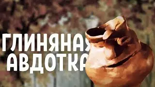 ГЛИНЯНАЯ АВДОТКА