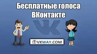 Бесплатные голоса ВКонтакте (ВКВАЙ)