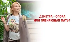 Деметра - Опора или Пленяющая Мать?