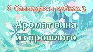 О балладах и кубках 3. Аромат вина из прошлого. Событие. Озвучка. | Genshin Imapct