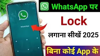 WhatsApp Par Lock Kaise Lagaye 2025 | WhatsApp Me Lock Kaise Lagaye | How To Lock WhatsApp