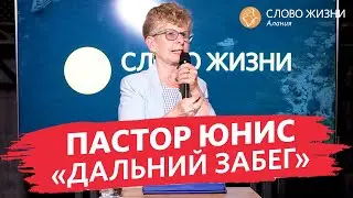 Пастор Юнис - «Дальний забег»