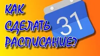 How to create a schedule in Google Calendar