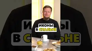 МОЖНО ЛИ СТАВИТЬ ИКОНЫ В СПАЛЬНЕ?