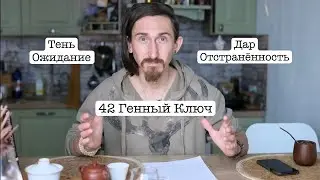 42 Генный Ключ(10-15 апреля)