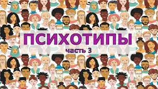 Психотипы (часть 3)
