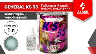 GENERAL KS 55 — духкомпонентный матовый клей