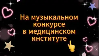 💯😆👀На музыкальном конкурсе в медицинском институте💯😆👀