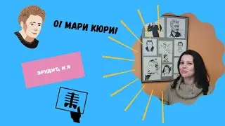 О великих ученых: Мари и Пьере Кюри за 2 минуты