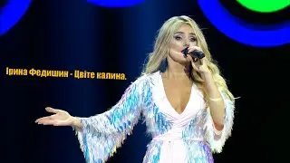 Ірина Федишин - Цвіте калина. (Cover Фрістайл)
