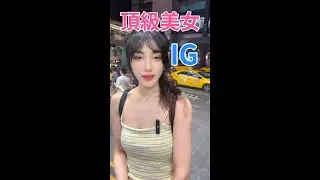 頂級美女IG #10