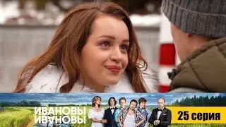 Ивановы-Ивановы - Серия 25
