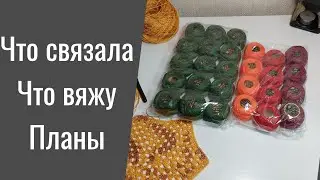 Что связала,Что вяжя,Что планирую!Апрель.