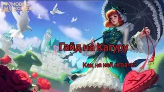 Гайд на Кагуру в Мобайл легенд,как научиться играть за очень сложного мага😁