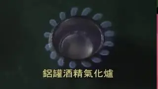 酒精爐  Alcohol Stove Ⅴ