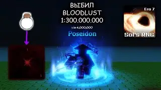 ВЫПАЛ BLOODLUST (1:300.000.000) С HEAVENLY POTION II В Sol's RNG!!!