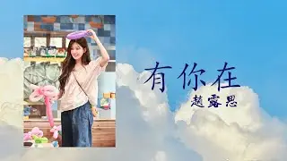 有你在 [Whatever] — 赵露思 [Zhao Lu Si]【Lyrics】