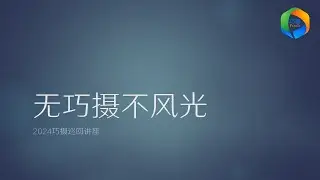 无巧摄不风光-2024年巧摄全国巡回讲座录像