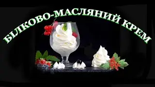 #крем#рецепткрема#Білково масляний крем для вирівнювання торта Крем для різних тістечок Смачний крем