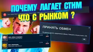 ПОЧЕМУ ЛАГАЕТ СТИМ ? -  ЧТО С РЫНКОМ КС ГО ?