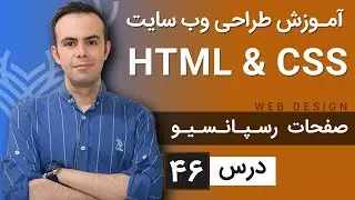آموزش طراحی وب سایت  - درس 46 - HTML & CSS
