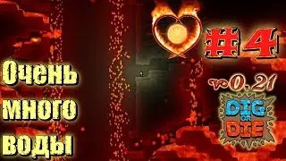 Dig Or Die #04 Очень много воды