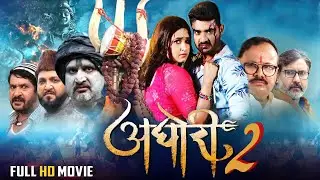 Aghori 2 | अघोरी 2 | Chintu Pandey, kajal raghwani | Bhojpuri Film 2026 | 