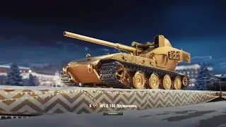 Мир Танков - WT E 100 Оруженосец 11500 урона