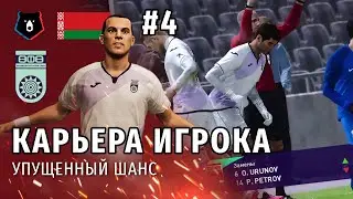 КАРЬЕРА ИГРОКА PES 2021 | СЕРИЯ 4