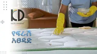 ውጤታማ የፍራሽ አፀዳድ - Kestedamena Foam Mattress Cleaning Step By Step Process