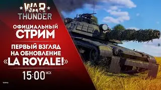 СМОТРИМ DEV-STREAM с ВЯЧЕСЛАВОМ БУЛАННИКОВЫМ И ВОСХИЩАЕМСЯ | War Thunder