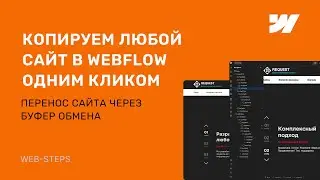 Как скопировать сайт в Webflow одним кликом