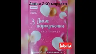 🔥 Акции ЭКО маркета 🔥 Акции газета ЕКО маркет 10.02-09.03 2021 🔥