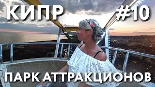 КИПР #10 ПАРК АТТРАКЦИОНОВ В АЙЯ-НАПЕ. КОРМИМ КОТИКОВ. И СНОВА ДЕГУСТАЦИЯ ГИРОСА