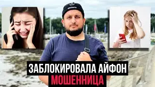 НОХЧИ ЙО1 Мошенница IPhone взломать йин ахча доьхш ю / Разоблачение ЧАСТЬ 1 | Сахаб Макалов