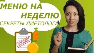 ПРАВИЛЬНОЕ ПИТАНИЕ ДЛЯ ПОХУДЕНИЯ. ПРАВИЛЬНОЕ ПИТАНИЕ. МЕНЮ НА ДЕНЬ, НА НЕДЕЛЮ.