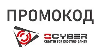 Промокод Qsyber