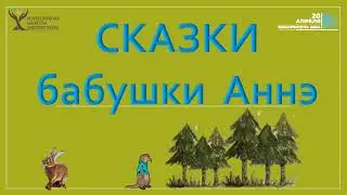 Библионочь-2024. Сказки бабушки Аннэ.