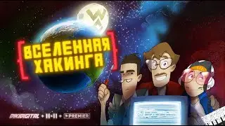 Вселенная Хакинга - Трейлер | 16+