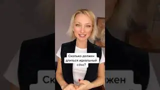 Сколько должен длиться идеальный секс?