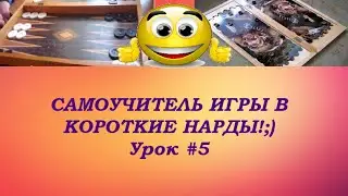 САМОУЧИТЕЛЬ ИГРЫ В КОРОТКИЕ НАРДЫ! ;) Урок # 5