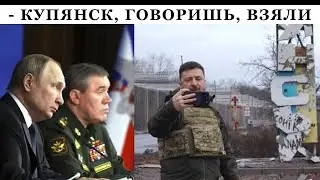 Gerasimov spent two months taking over Kupyansk. Zelensky was unaware of this and arrived calmly.