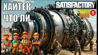 Satisfactory - Хайтек что ли...