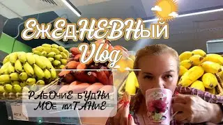 Рабочиее буднии/Сбежала с работы в магазин/Моё питание/ #диета #пп #еда