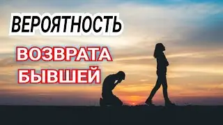 Есть ли шанс вернуть БЫВШУЮ ДЕВУШКУ?