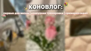 КОНОВЛОГ: моя необычная суббота 🤍