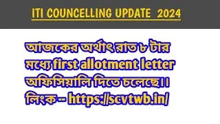 আজকেই আসতে চলেছে রেজাল্ট ITI 2024//বিস্তারিত জানতে চ্যানেল টাকে ফলো করে রাখো,পরবর্তী আপডেটের জন্য