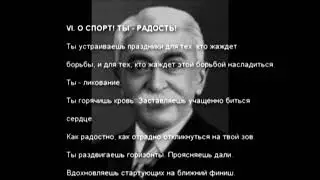 Ода спорту Пьера де Кубертена