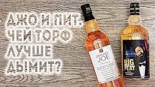 Smokey Joe & Big Peat Russian Edition. Whiskey comparison